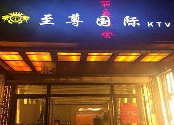 池州哪个KTV少爷男模妹子服务好-至尊国际KTV消费价格服务点评