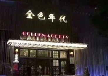 池州KTV陪唱男公关哪家最便宜-金色年代KTV便宜消费点评
